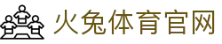 火兔体育 - 疾速奔跑，燃动热爱！ | 火兔体育